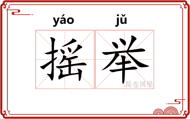 摇举