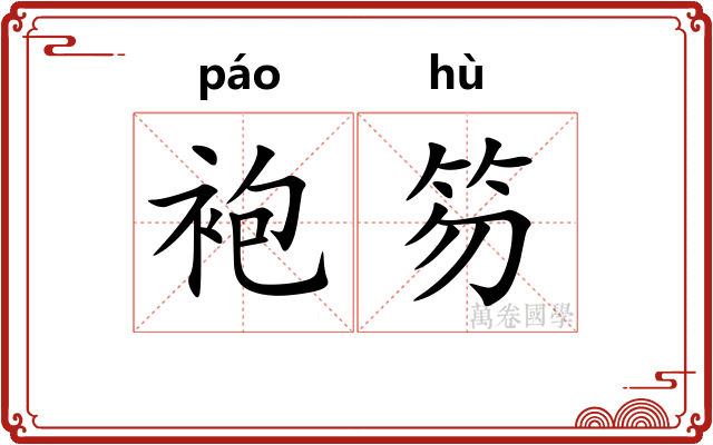 袍笏 袍笏
