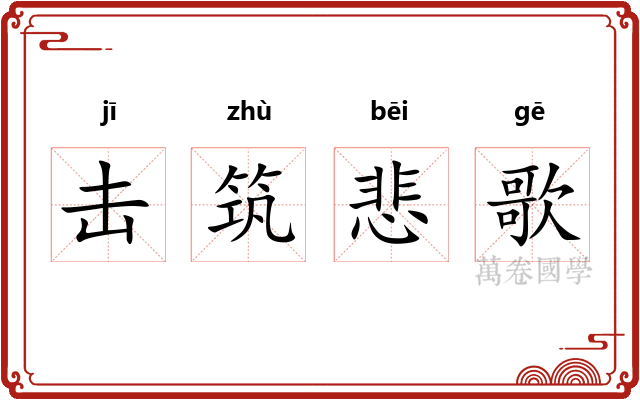 击筑悲歌