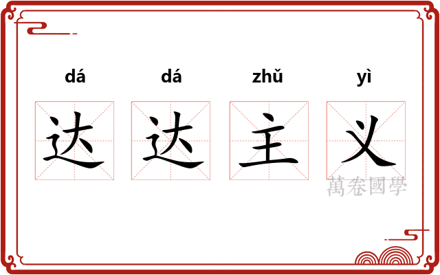 达达主义