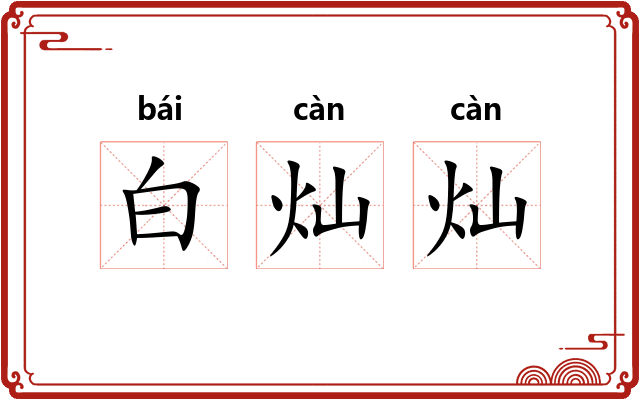 白灿灿