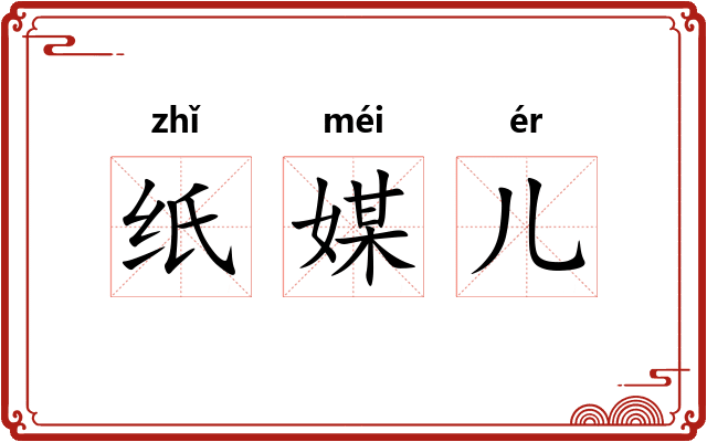 纸媒儿
