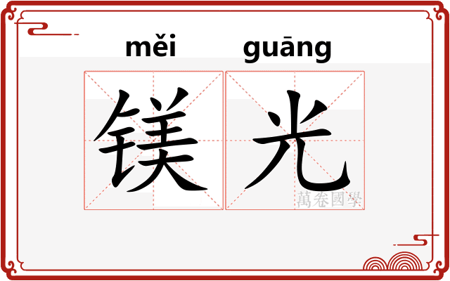 镁光