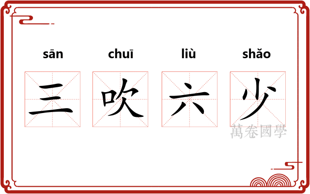 三吹六少