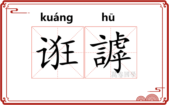 诳謼