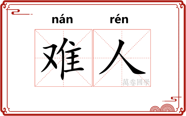 难人