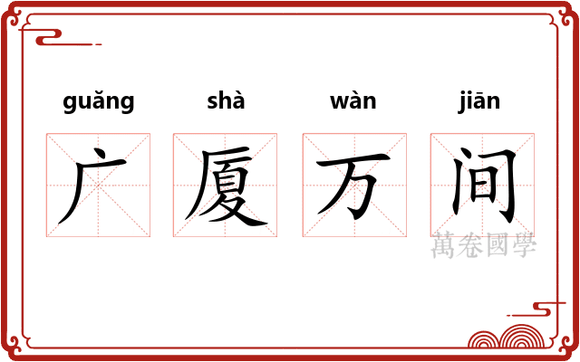 广厦万间 广厦万间