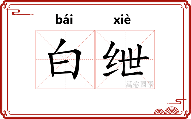 白绁