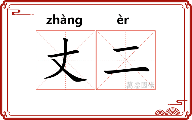 丈二
