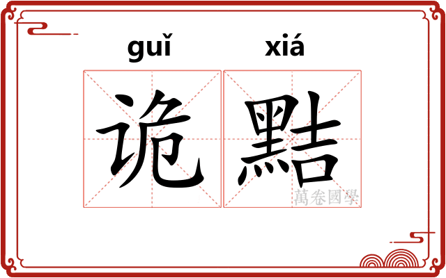 诡黠