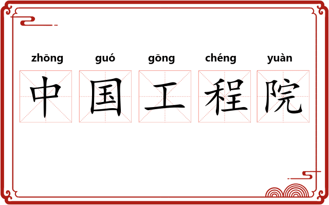 中国工程院