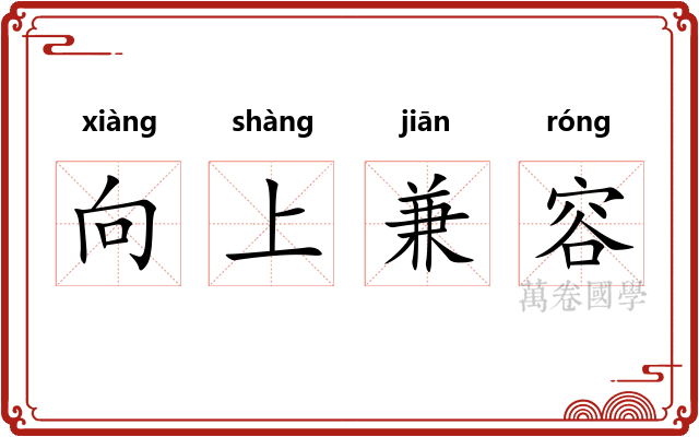 向上兼容