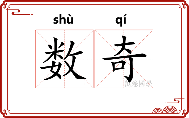 数奇