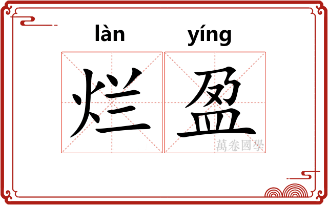 烂盈