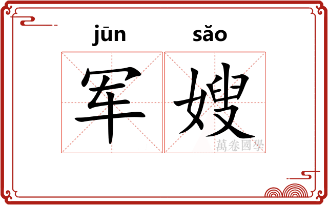 军嫂