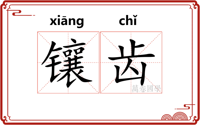 镶齿