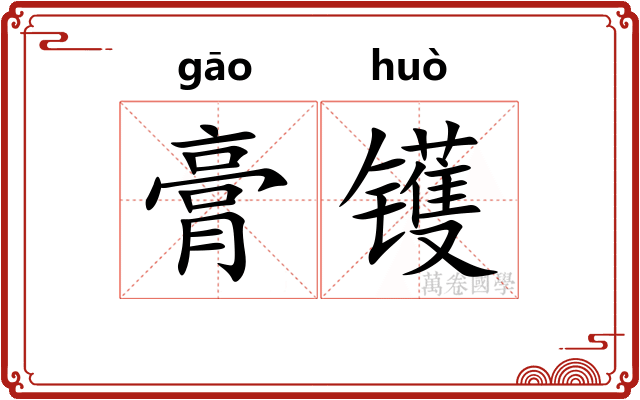 膏镬