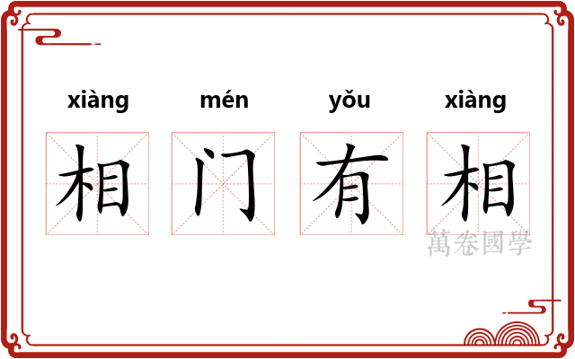 相门有相