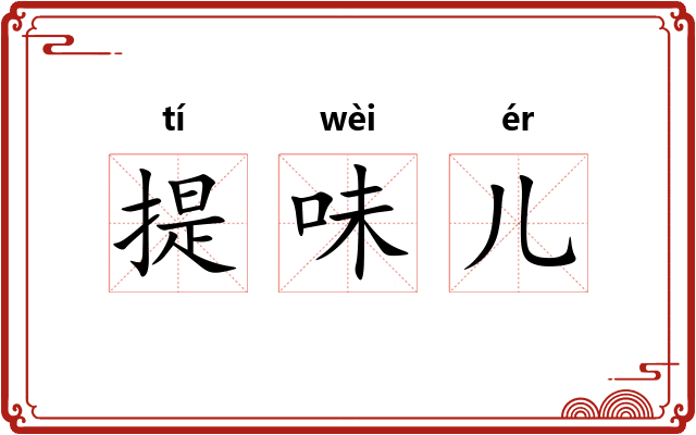 提味儿