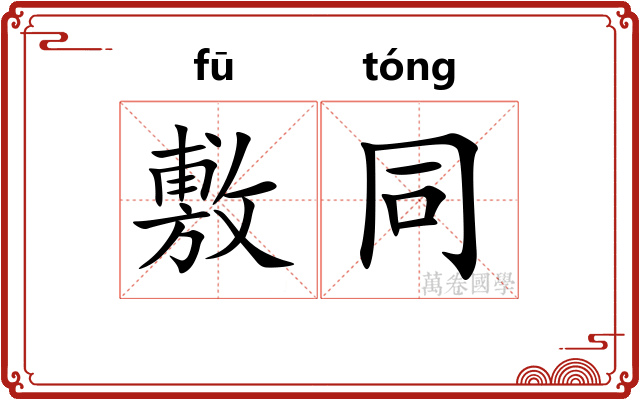 敷同