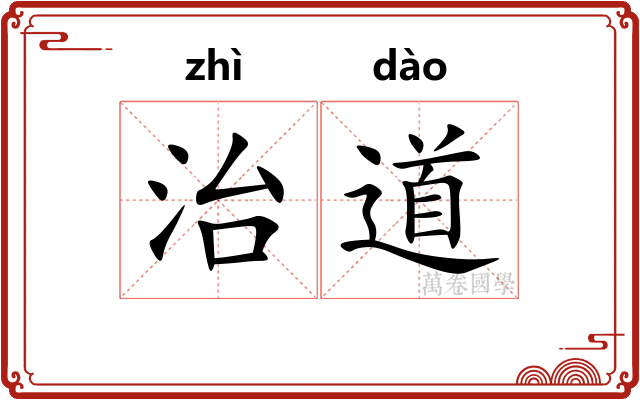 治道
