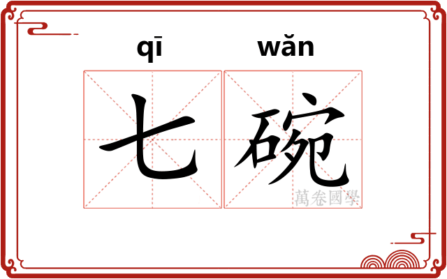 七碗