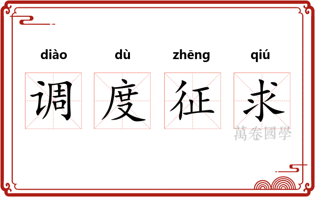 调度征求