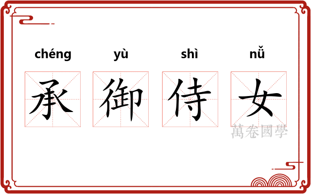 承御侍女 承御侍女