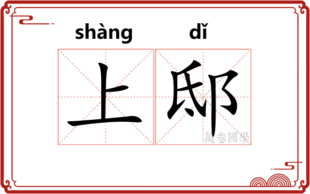 上邸