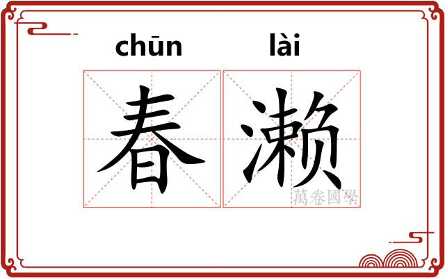 春濑