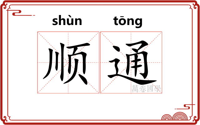 顺通