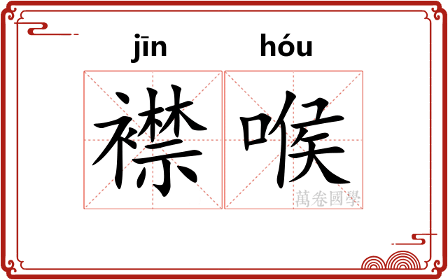 襟喉
