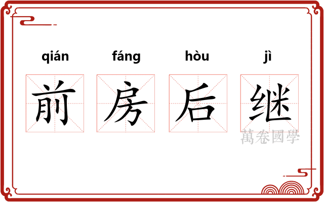 前房后继