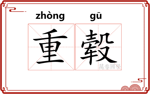 重毂 重毂