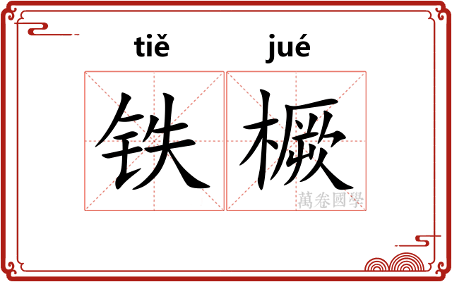 铁橛