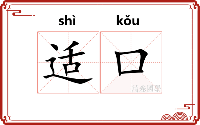 适口