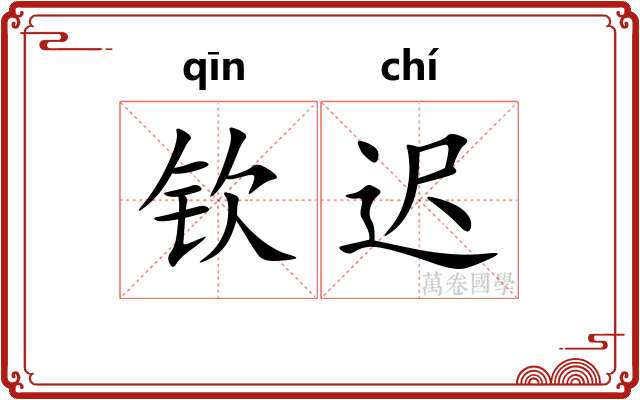 钦迟