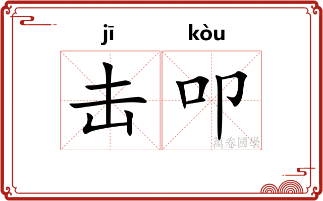击叩 击叩