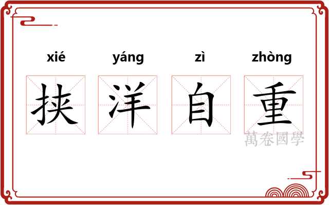 挟洋自重 挟洋自重