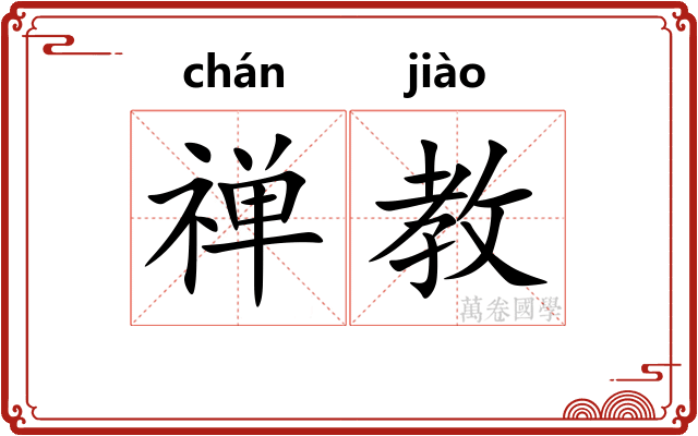 禅教