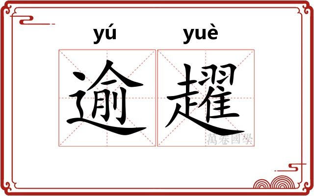 逾趯