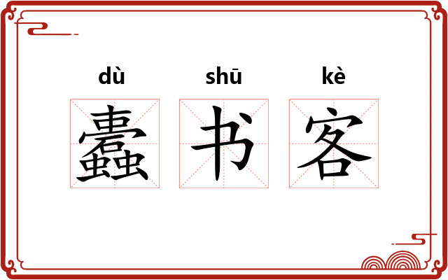 蠹书客