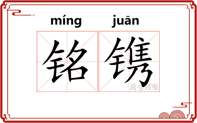 铭镌