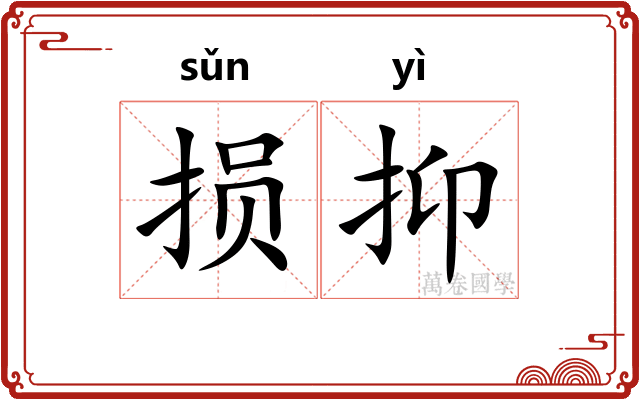 损抑 损抑