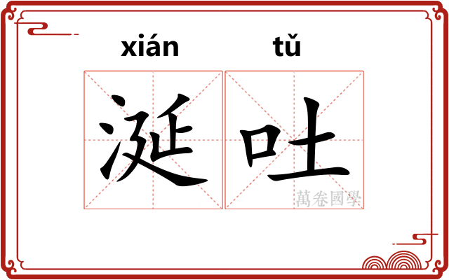 涎吐