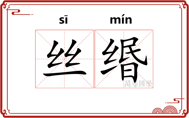 丝缗