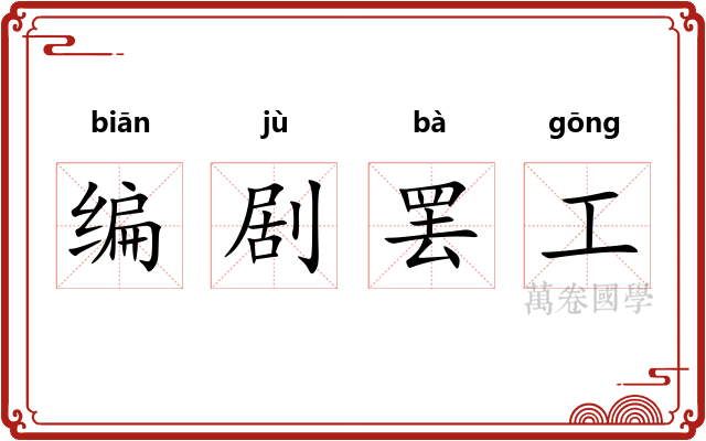 编剧罢工