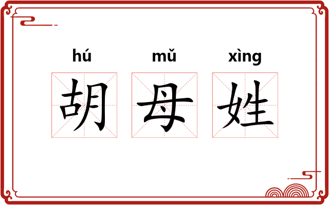 胡母姓