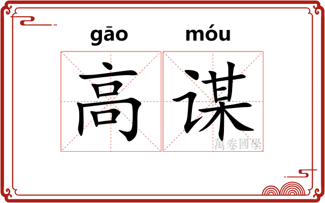 高谋