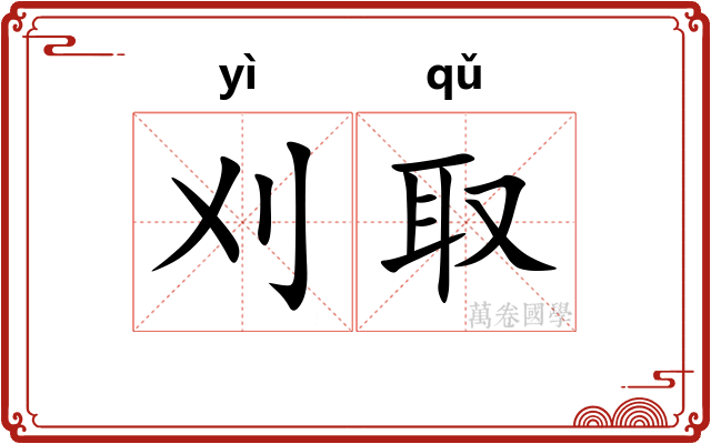 刈取